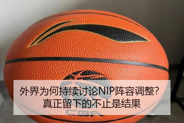 外界为何持续讨论NIP阵容调整？真正留下的不止是结果